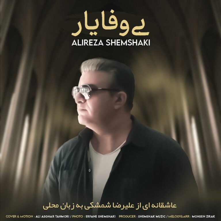 دانلود آهنگ علیرضا شمشکی بی وفا یار